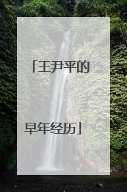 王尹平的早年经历