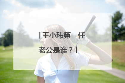 王小玮第一任老公是谁?