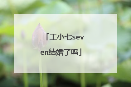 王小七seven结婚了吗