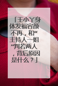 王小丫身体发福容颜不再，和“主持人一姐”判若两人，背后原因是什么？