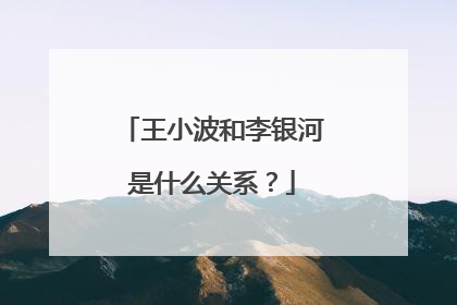 王小波和李银河是什么关系？