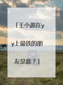 王小源在yy上最铁的朋友是谁?