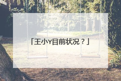 王小Y目前状况?