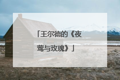 王尔德的《夜莺与玫瑰》