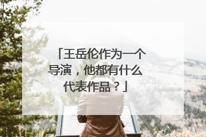 王岳伦作为一个导演,他都有什么代表作品?