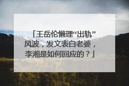 王岳伦懒理“出轨”风波,发文表白老婆,李湘是如何回应的?