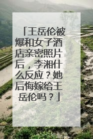 王岳伦被爆和女子酒店亲密照片后,李湘什么反应?她后悔嫁给王岳伦吗?