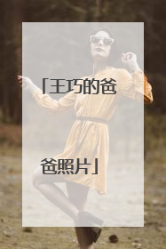 王巧的爸爸照片