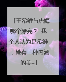 王希维与唐嫣哪个漂亮? 我个人认为是希维,她有一种内涵的美~
