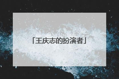 王庆志的扮演者