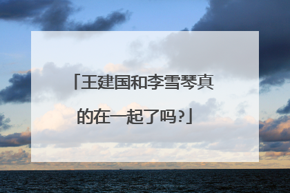 王建国和李雪琴真的在一起了吗?