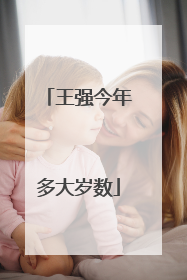 王强今年多大岁数