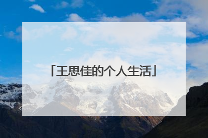 王思佳的个人生活