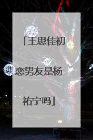 王思佳初恋男友是杨祐宁吗