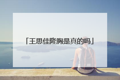 王思佳隆胸是真的吗