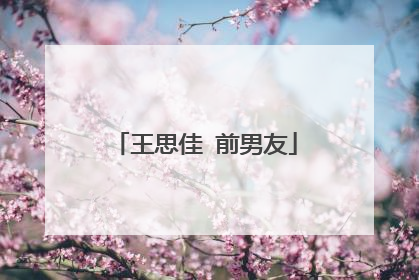 王思佳 前男友