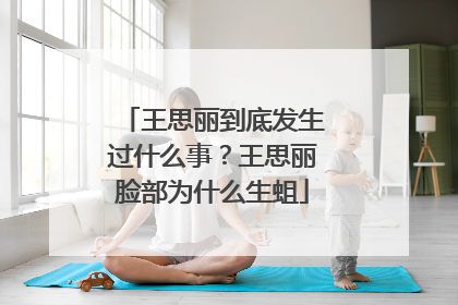 王思丽到底发生过什么事?王思丽脸部为什么生蛆