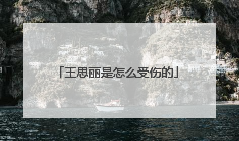 王思丽是怎么受伤的