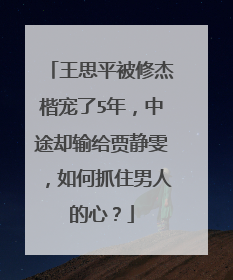 王思平被修杰楷宠了5年,中途却输给贾静雯,如何抓住男人的心?