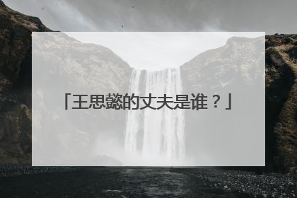 王思懿的丈夫是谁?