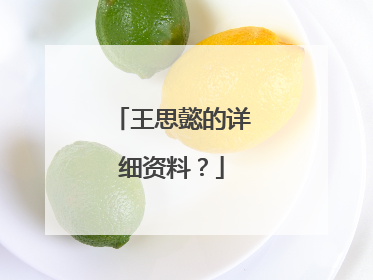 王思懿的详细资料？