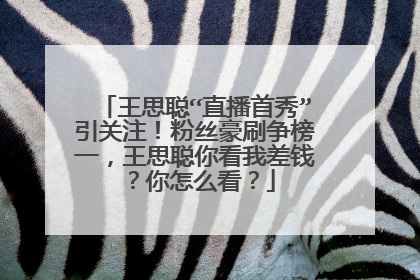 王思聪“直播首秀”引关注！粉丝豪刷争榜一，王思聪你看我差钱？你怎么看？