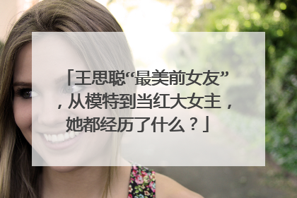 王思聪“最美前女友”，从模特到当红大女主，她都经历了什么？