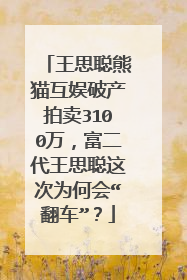 王思聪熊猫互娱破产拍卖3100万,富二代王思聪这次为何会“翻车”?