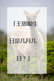 王思聪生日是几月几日？