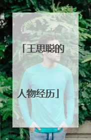 王思聪的人物经历