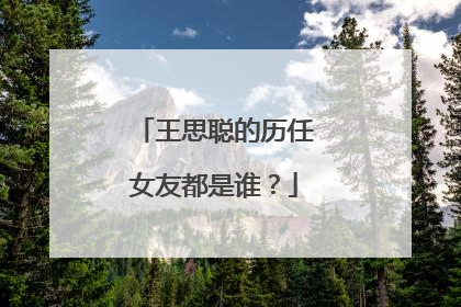 王思聪的历任女友都是谁？