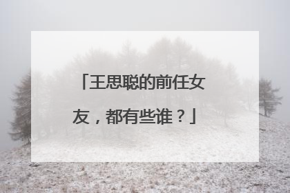 王思聪的前任女友,都有些谁?