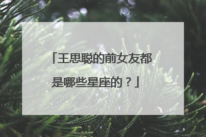 王思聪的前女友都是哪些星座的？
