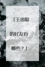 王思聪的好友有哪些?