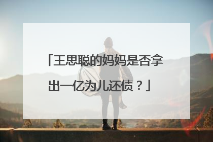 王思聪的妈妈是否拿出一亿为儿还债？