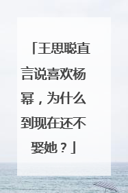王思聪直言说喜欢杨幂,为什么到现在还不娶她?