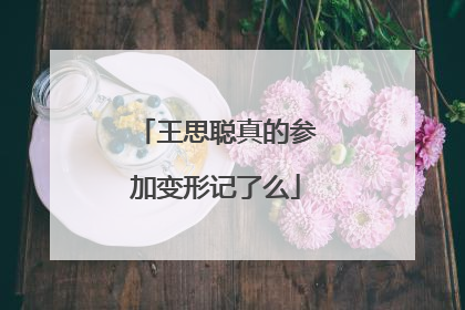 王思聪真的参加变形记了么