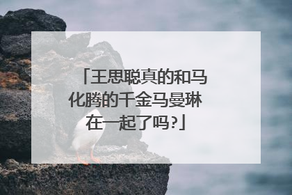 王思聪真的和马化腾的千金马曼琳在一起了吗?
