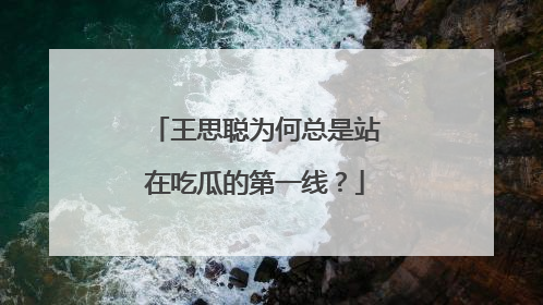 王思聪为何总是站在吃瓜的第一线？