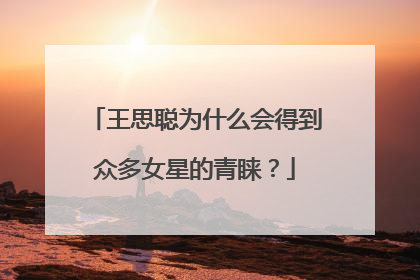 王思聪为什么会得到众多女星的青睐？