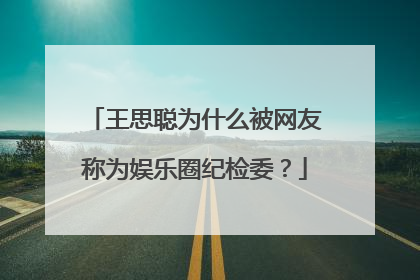 王思聪为什么被网友称为娱乐圈纪检委？