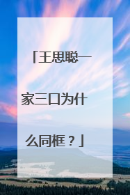 王思聪一家三口为什么同框?