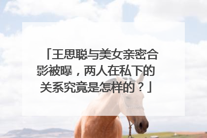 王思聪与美女亲密合影被曝,两人在私下的关系究竟是怎样的?