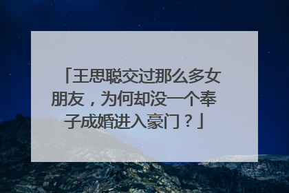 王思聪交过那么多女朋友，为何却没一个奉子成婚进入豪门？