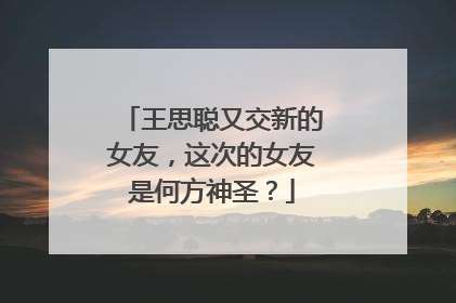 王思聪又交新的女友,这次的女友是何方神圣?
