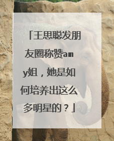 王思聪发朋友圈称赞amy姐，她是如何培养出这么多明星的？