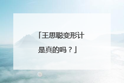 王思聪变形计是真的吗?