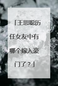 王思聪历任女友中有哪个嫁入豪门了?