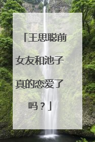 王思聪前女友和池子真的恋爱了吗？