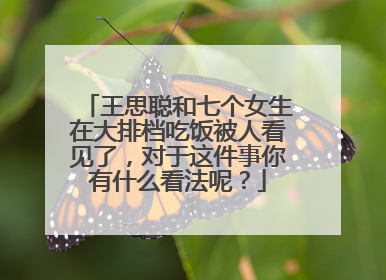 王思聪和七个女生在大排档吃饭被人看见了，对于这件事你有什么看法呢？